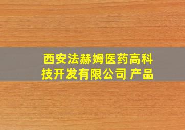 西安法赫姆医药高科技开发有限公司 产品